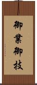 御業 Scroll