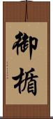 御楯 Scroll