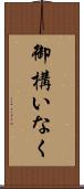 御構いなく Scroll