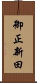 御正新田 Scroll
