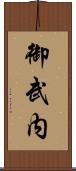御武内 Scroll