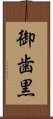 御歯黒 Scroll