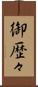 御歴々 Scroll