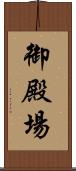 御殿場 Scroll