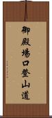 御殿場口登山道 Scroll