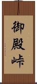御殿峠 Scroll