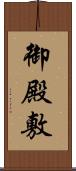 御殿敷 Scroll