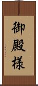 御殿様 Scroll