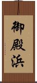 御殿浜 Scroll
