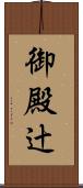 御殿辻 Scroll
