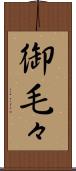 御毛々 Scroll