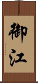 御江 Scroll
