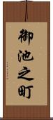 御池之町 Scroll