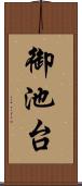 御池台 Scroll