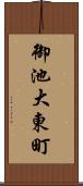 御池大東町 Scroll