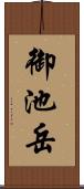 御池岳 Scroll