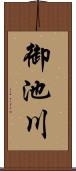 御池川 Scroll