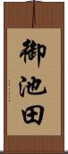 御池田 Scroll