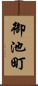 御池町 Scroll