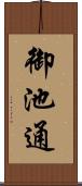 御池通 Scroll