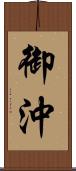 御沖 Scroll