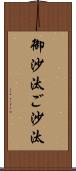 御沙汰 Scroll