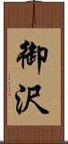 御沢 Scroll