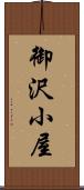 御沢小屋 Scroll
