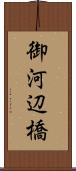 御河辺橋 Scroll