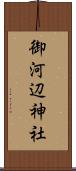 御河辺神社 Scroll