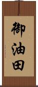 御油田 Scroll
