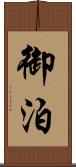 御泊 Scroll