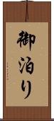御泊り Scroll