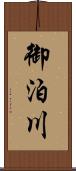 御泊川 Scroll