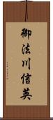 御法川信英 Scroll
