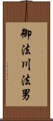 御法川法男 Scroll
