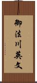 御法川英文 Scroll