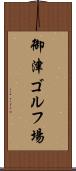 御津ゴルフ場 Scroll
