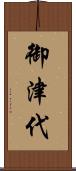 御津代 Scroll