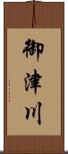 御津川 Scroll
