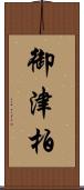 御津柏 Scroll