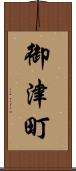 御津町 Scroll