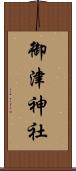 御津神社 Scroll