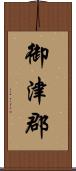 御津郡 Scroll
