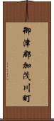 御津郡加茂川町 Scroll