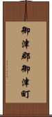 御津郡御津町 Scroll