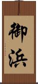 御浜 Scroll