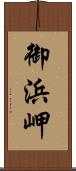 御浜岬 Scroll