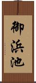御浜池 Scroll