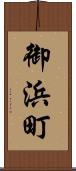 御浜町 Scroll